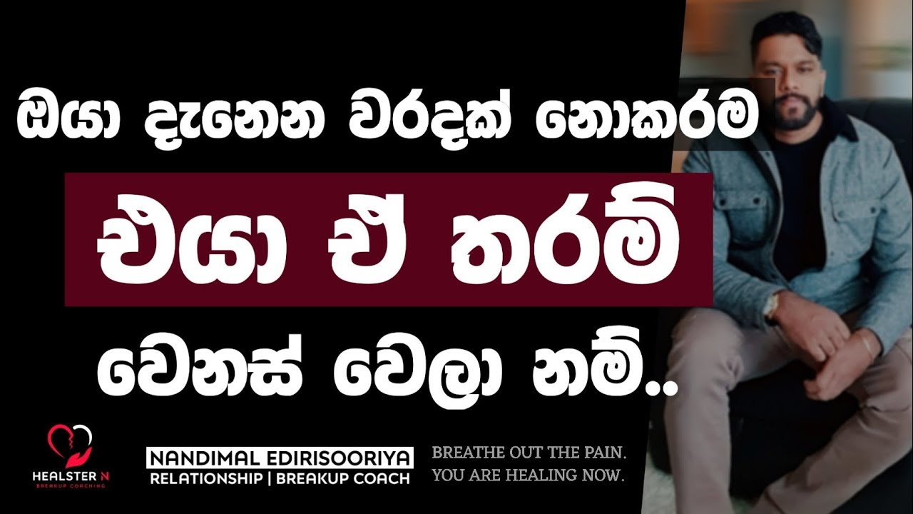 ඈත් වුණු එයා වරදක් කරගත් බව දන්වන්න | @NandimalEdirisooriya | Relationship Breakup Sinhala