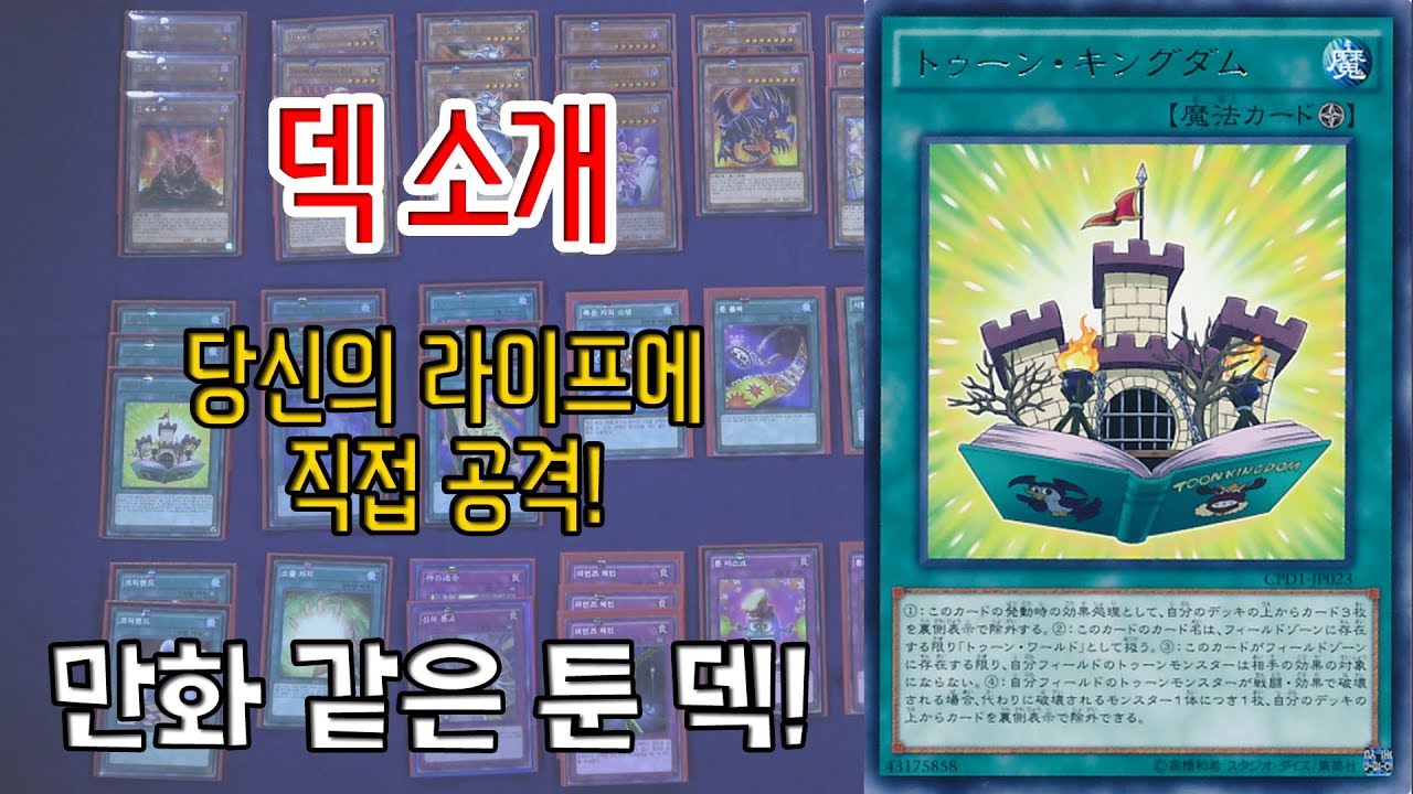 [유희왕] 덱 소개 : 만화 같은! 툰 덱 소개!
