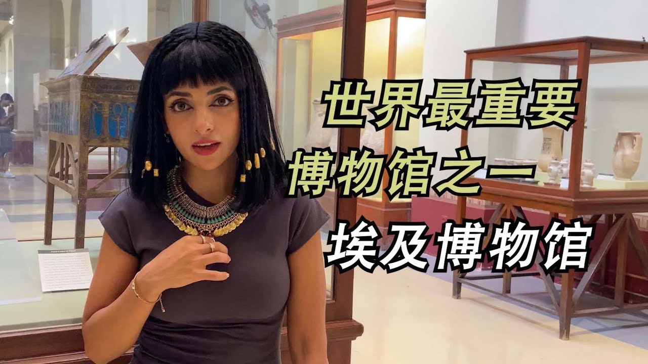 埃及博物館都有哪些逆天文物？埃及人帶你逛埃及博物館｜埃及Nancy