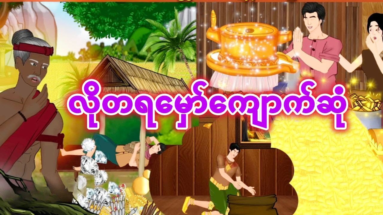 လိုတရမှော်ကျောက်ဆုံ