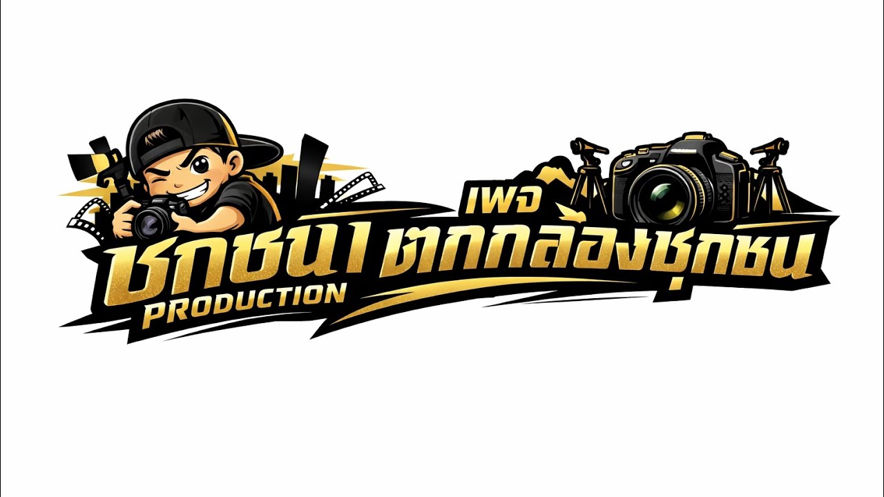 ซุกซนproduction X Sand colk band 