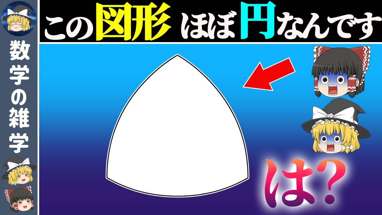 【ルーローの三角形】三角形なのに円であるヤバい数学の図形【ゆっくり解説】