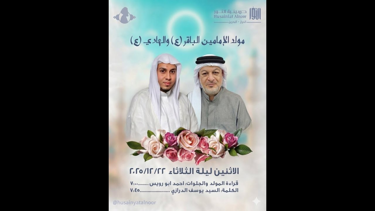مولد الإمامين الباقر ( ع ) والهادي ( ع )  - السيد يوسف الدرازي و أحمد أبورويس - حسينية النور