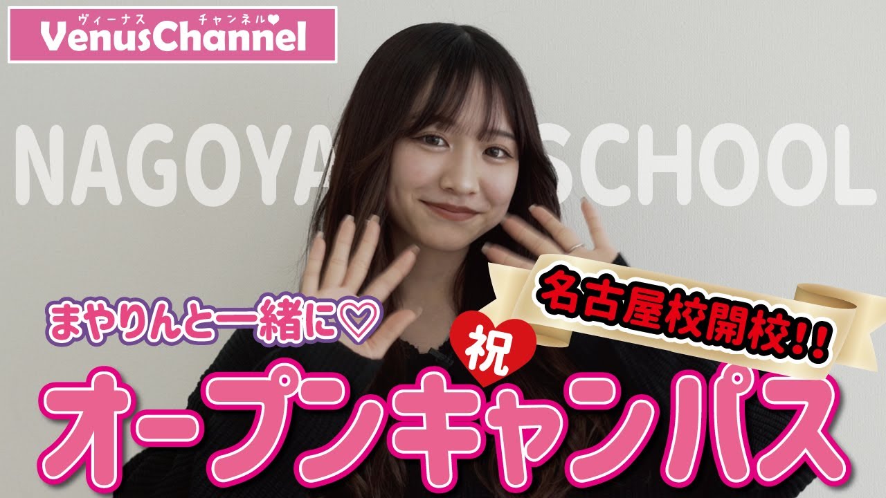 まやりんと一緒に♡スペシャルオープンキャンパスin名古屋校
