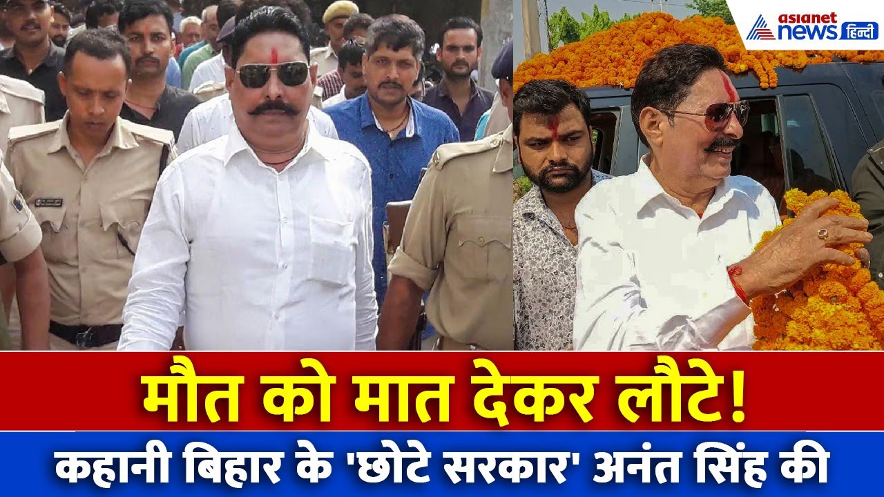 कहानी बिहार के 'छोटे सरकार' की