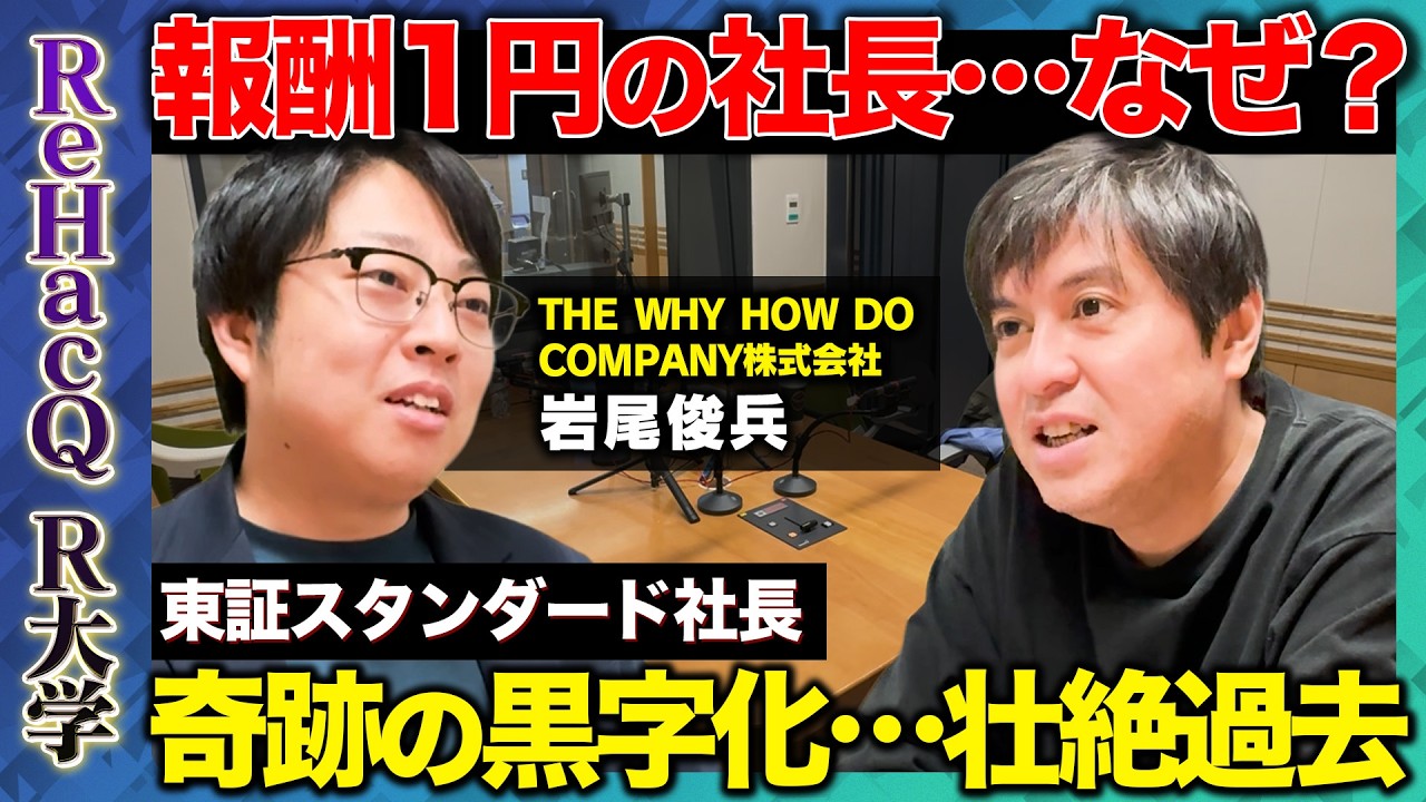 【高橋弘樹vs慶応の天才】経営学者が衝撃…瀕死企業が奇跡の復活【ReHacQ】