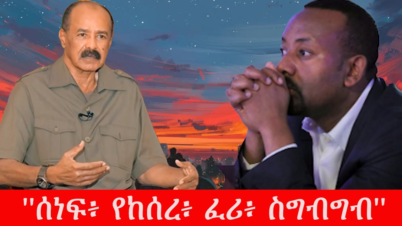 Anchor Media ''ሰነፍ፥ የከሰረ፥ ፈሪ፥ ስግብግብ'' ፕሬዝዳንት ኢሳያስ አፈወርቂ