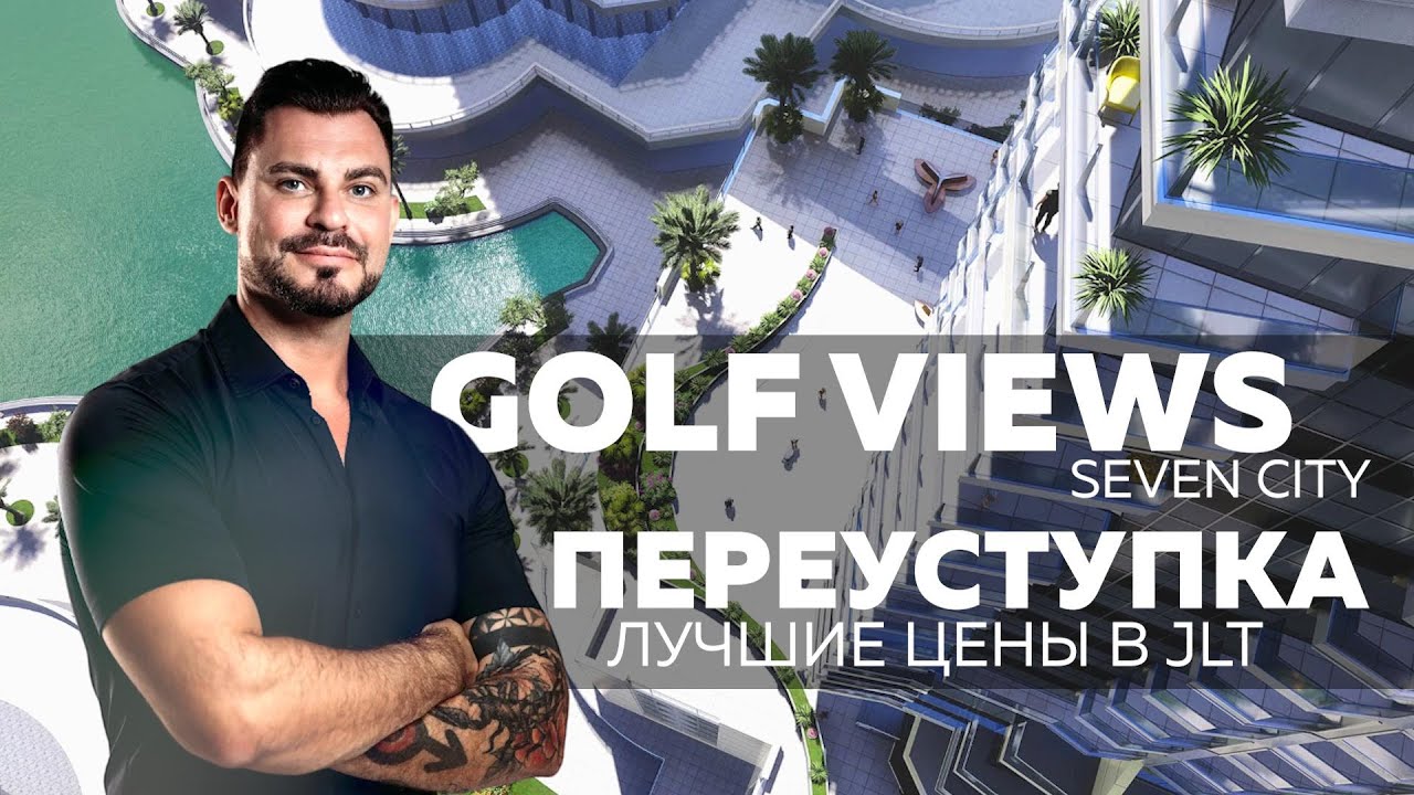 Переуступка в GOLF VIEWS – одни из лучших цен в Дубае! На 30% ниже рынка 🔥