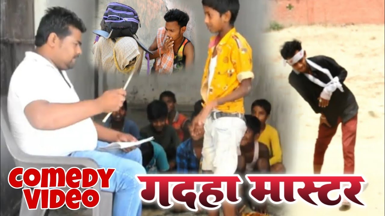 Gadha Master | गदहा मास्टर | Chhapra Express Comedy | Mani Meraj | Beyas Tim | Comedy Video