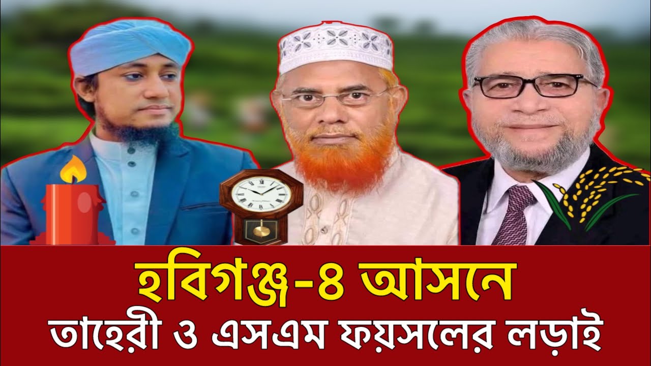 হবিগঞ্জ ৪ আসনে ধানের শীষের প্রার্থীর ঘাড়ে নিঃশ্বাস ফেলছে মুফতি গিয়াস উদ্দীন তাহেরী |  Taheri 