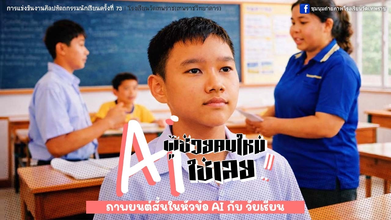ภาพยนต์สั้นเรื่อง ผู้ช่วยคนใหม่ A.I ใช่เลย | การแข่งขันภาพยนตร์สั้นศิลปหัตถกรรมนักเรียนครั้งที่ 73