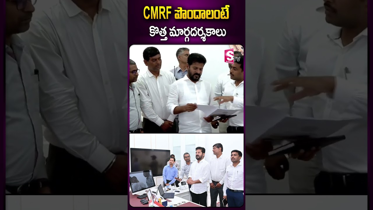 CMRF పొందాలంటే- కొత్త మార్గదర్శకాలు  #cmrf #cmrevanthreddy #telangana #sachivalayam #sumantv