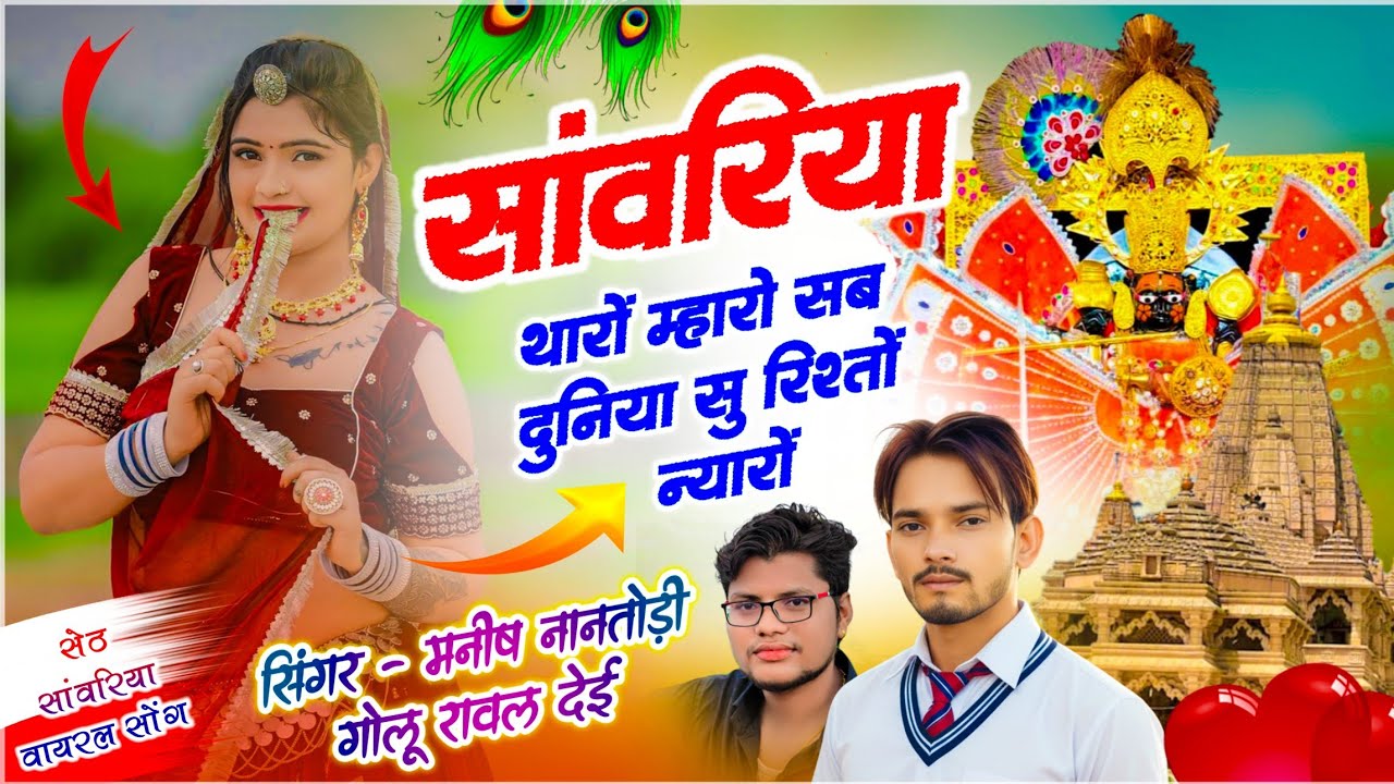 सेठ सांवरिया वायरल सोंग | सांवरिया थारो मारो सब दुनिया सू रिश्ता न्यारों | Sanvariya Seth Song 2026