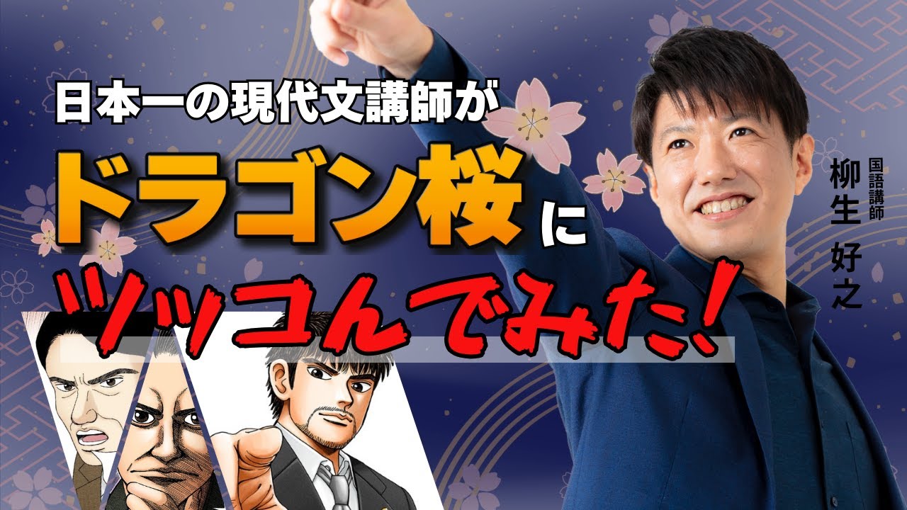 日本一の現代文講師がドラゴン桜にツッコんでみた！