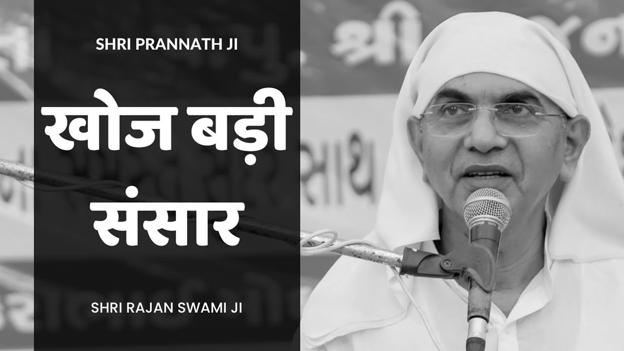 खोज बड़ी संसार | Shri Prannath Ji Vani | Shri Rajan Swami Ji | Satsang on Satguru