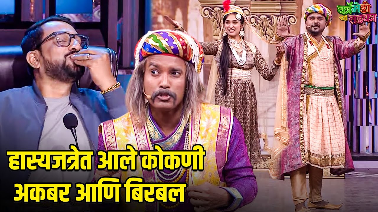 हास्यजत्रेत आले कोकणी अकबर आणि बिरबल | महाराष्ट्राची हास्यजत्रा |Marathi Comedy Show
