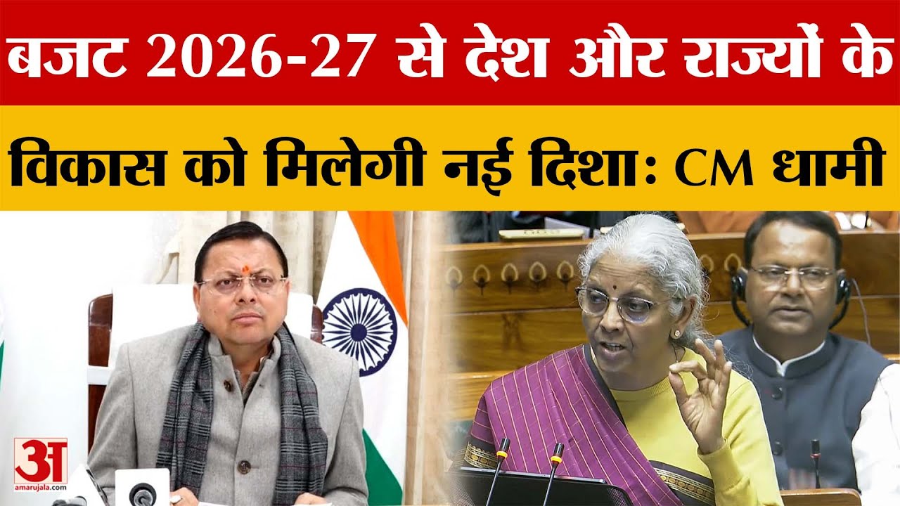 Uttarakhand: बजट 2026-27 से देश और राज्यों के विकास को मिलेगी नई दिशा: CM धामी | Amar Ujala