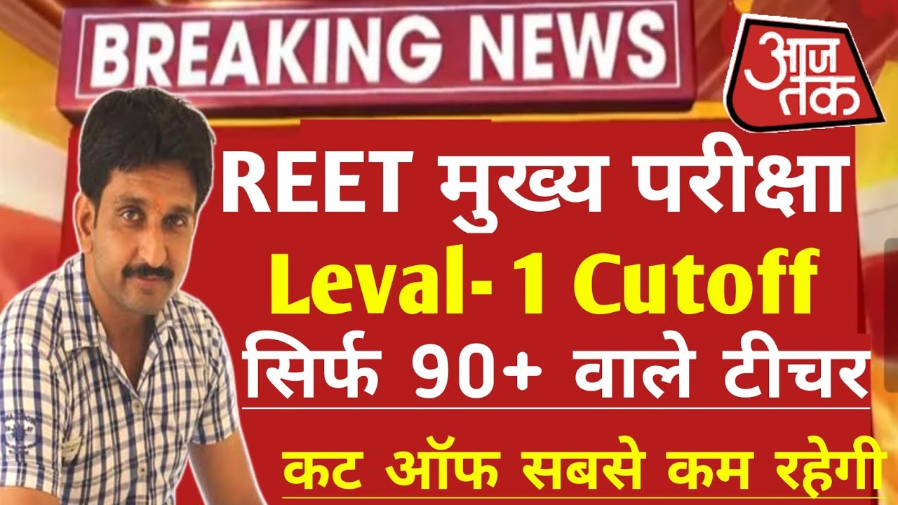 Reet Main Level 1 Cutoff/Reet Main Level1 Answer Key/Reet Main L1 Cutoff Kya Rahegi/Reet Main Cutoff