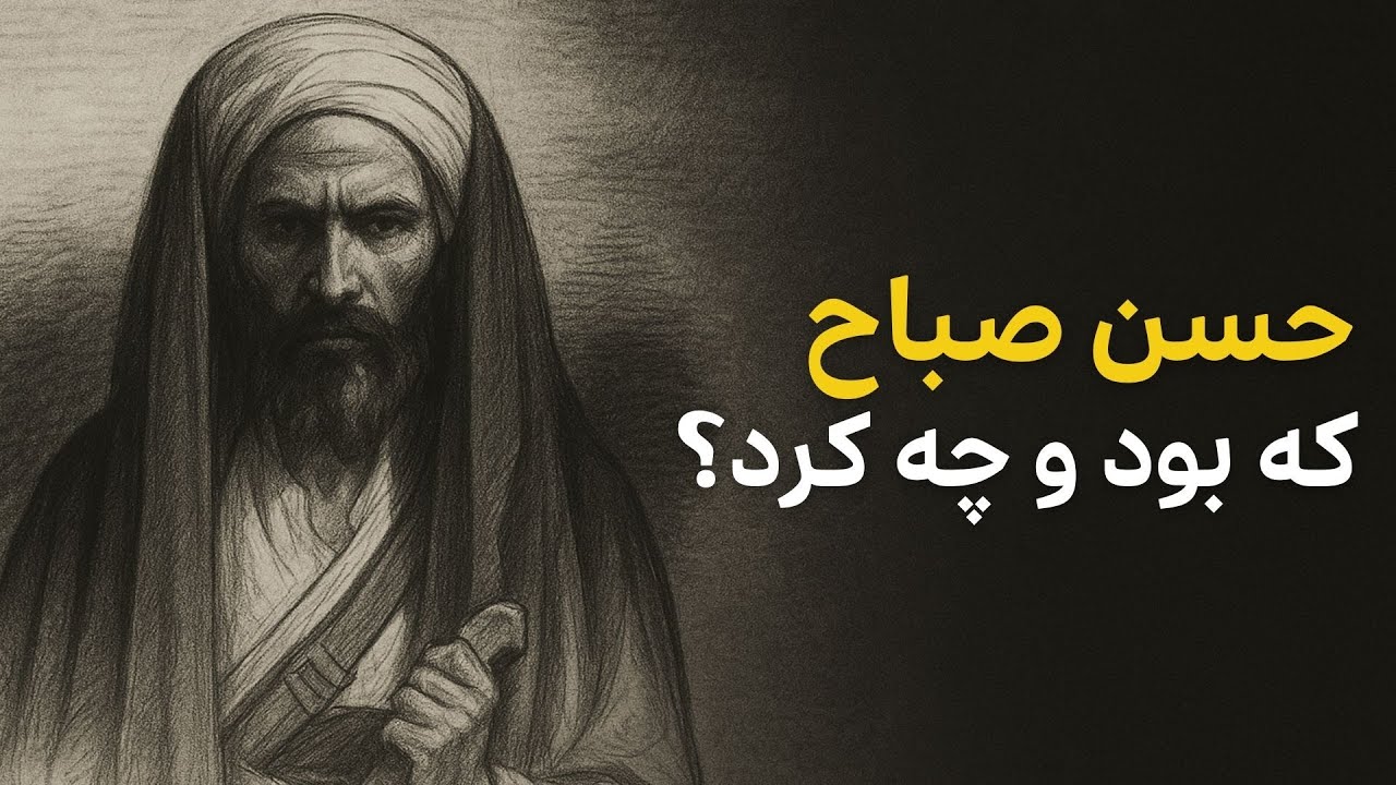 حسن صباح که بود و چه کرد؟