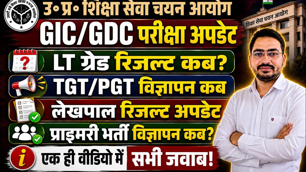 UP TGT PGT New Vacancy Latest News || GIC GDC Exam Date ||TET Result, PRT New Vacancy