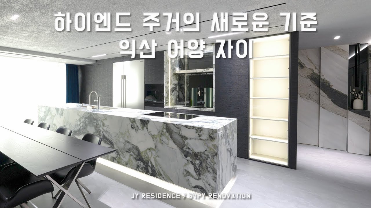 익산 어양 자이 아파트 하이엔드 주거 인테리어의 새로운 기준을 열다