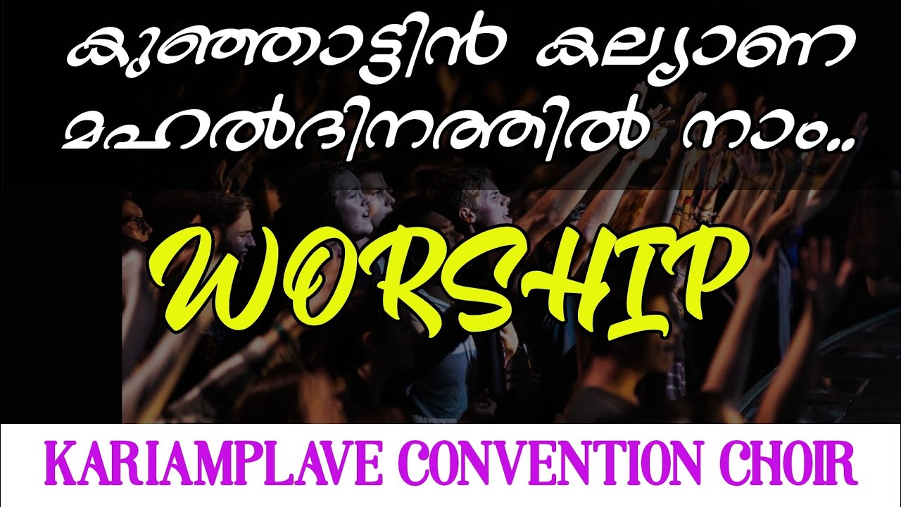 WORSHIP || KUNJATTIN KALYANAM കുഞ്ഞാട്ടിൻ കല്യാണ മഹൽദിനത്തിൽ || KARIAMPLAVE CONVENTION WORSHIP