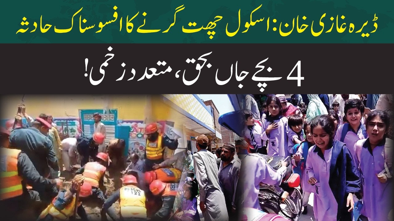 Dera Ghazi Khan: Negligence Allegedly Leads to Fatal School Roof Collapse