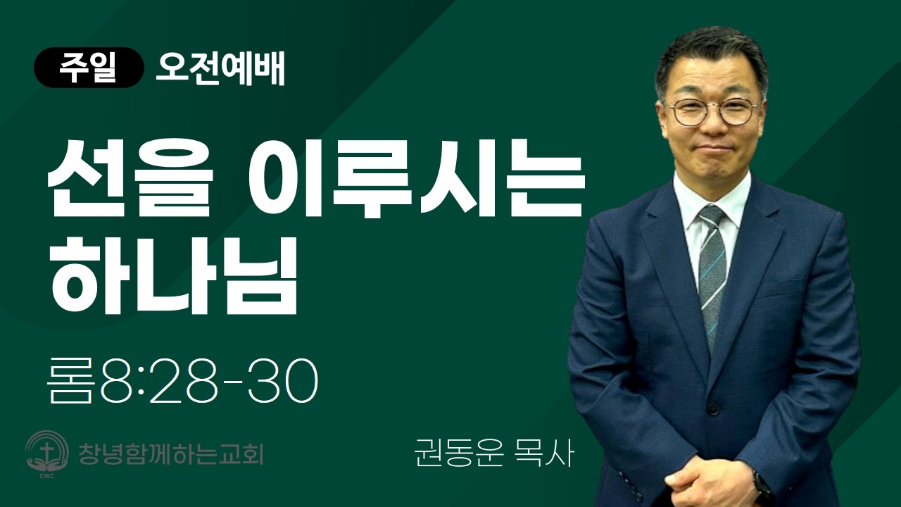 [주일오전 메시지] 선을 이루시는 하나님 - 권동운 목사, 2026.3.15