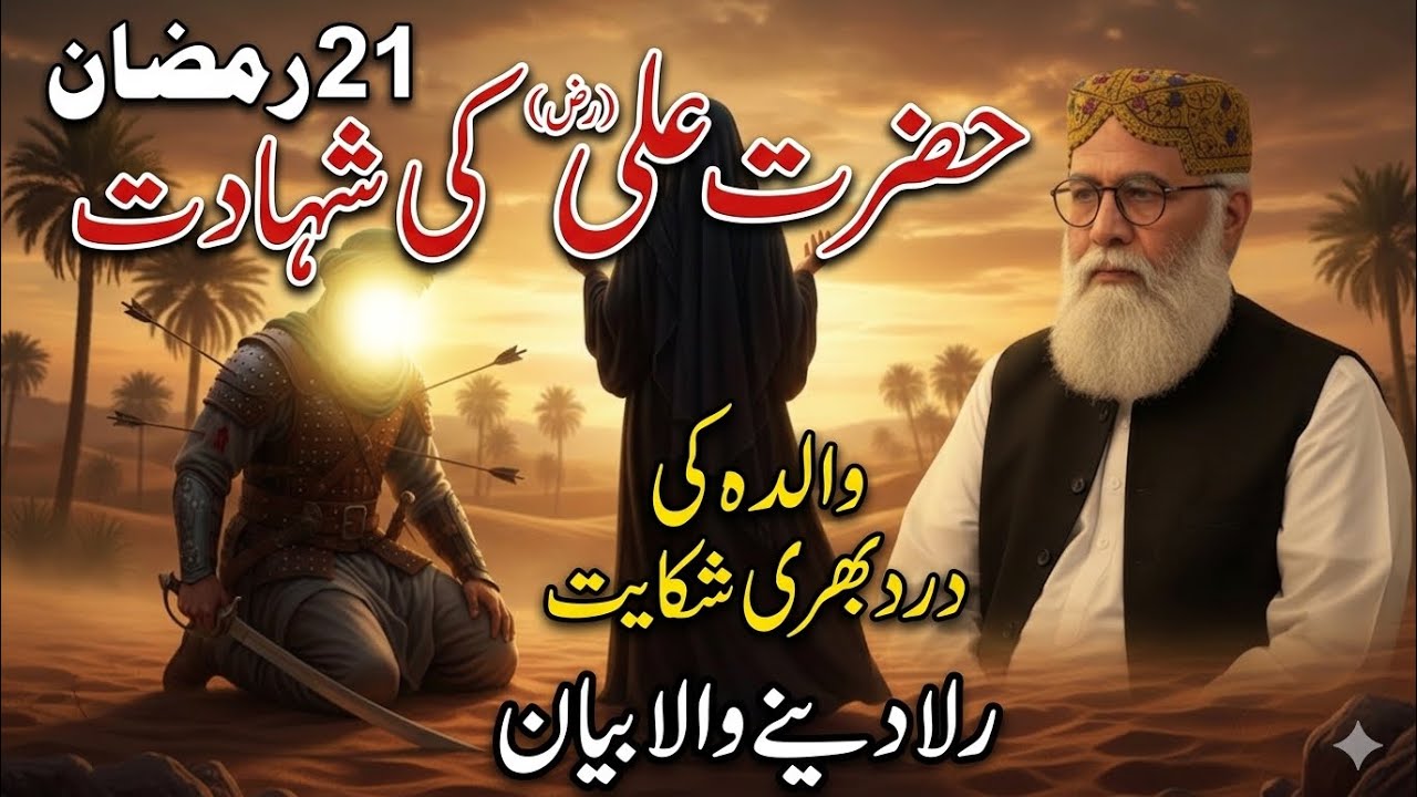 21 RamadanHazrat Ali (RA) Ki ShahaWalida KiDard Bhari Shikayat Taj Saqib Official | #viral #video 