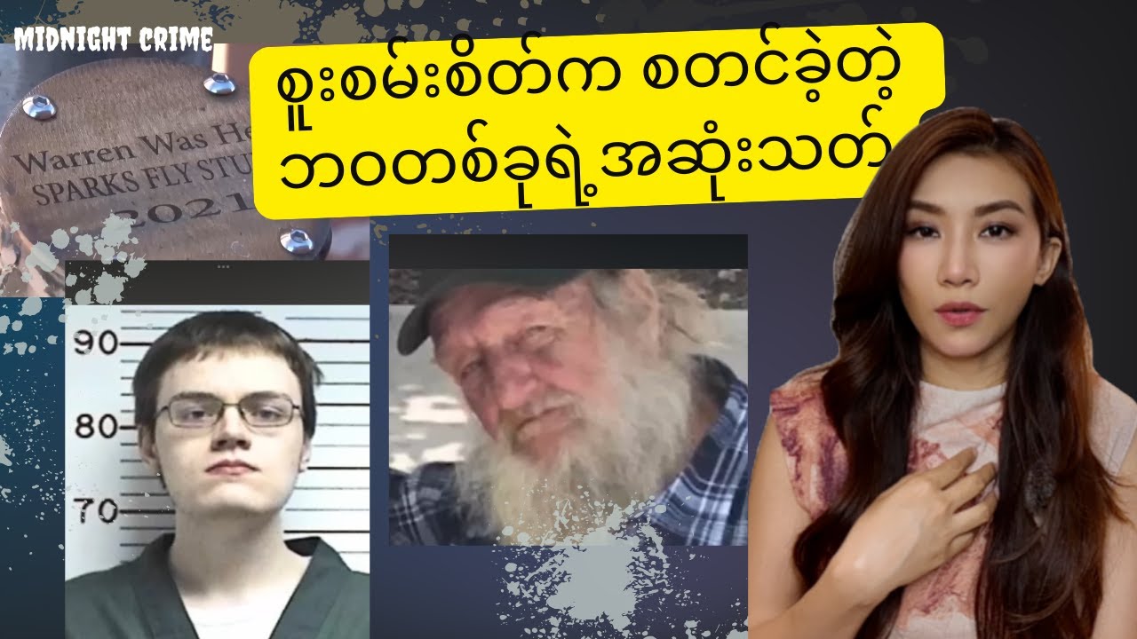 စူးစမ်းစိတ်က စတင်ခဲ့တဲ့ ဘဝတစ်ခုရဲ့အဆုံးသတ်