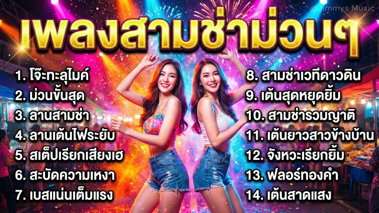 รวมเพลงลูกทุ่งสามช่า มันส์จัดเต็ม เต้นสนั่นลาน | เพลงแดนซ์ลูกทุ่งฟังยาวๆ