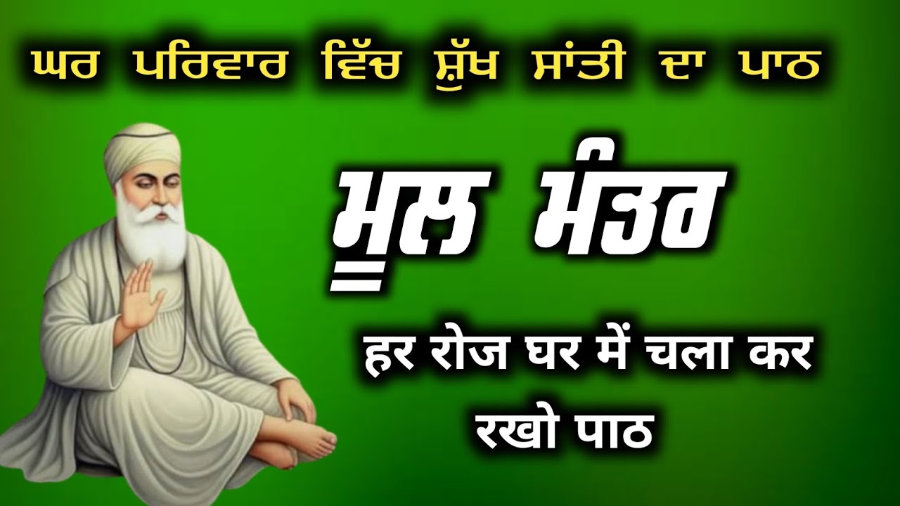 ਘਰ ਪਰਿਵਾਰ ਵਿੱਚ ਸੁੱਖ ਸ਼ਾਂਤੀ ਦਾ ਪਾਠ ||Mool mantar live New Path||GURBANI PATH TODAY RECORD 
