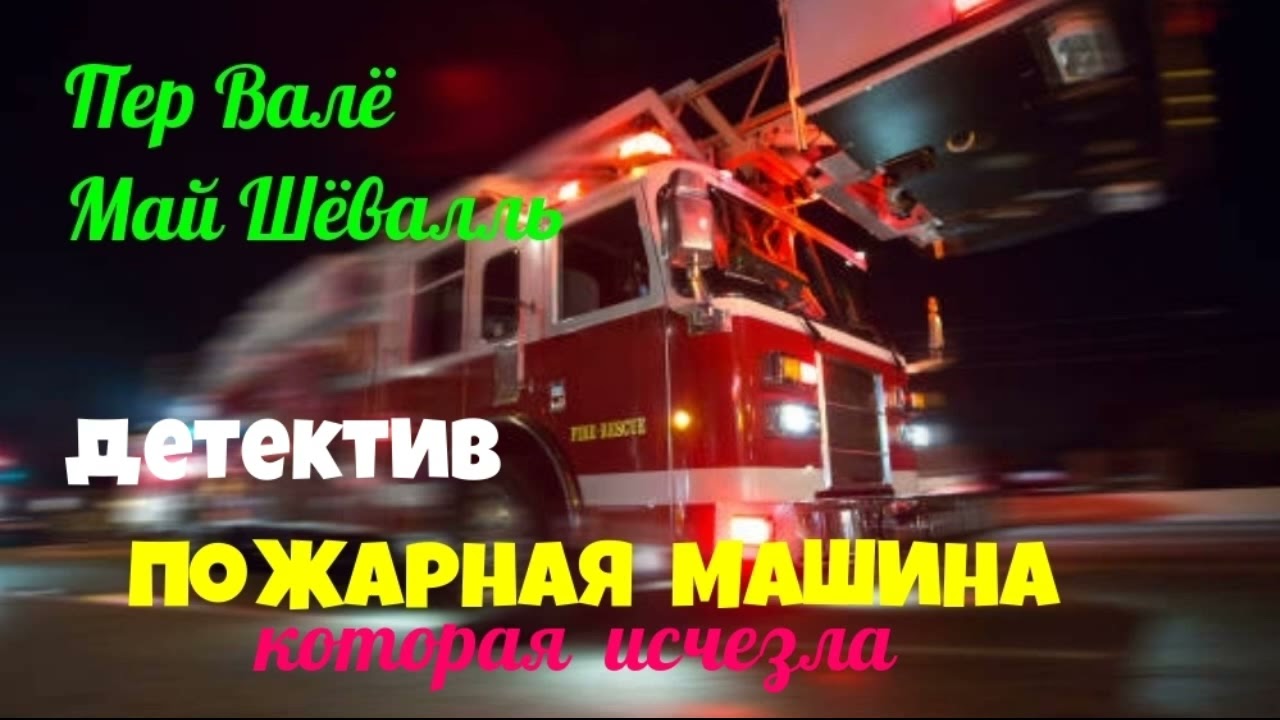 Май Шёваль.Пер Валё.Пожарная машина,которая исчезла.Детектив.Читает актер Юрий Яковлев-Суханов.
