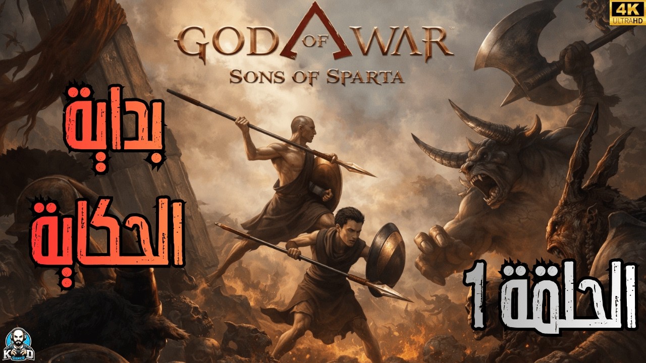 God of War Sons of Sparta Gameplay #1 | قيمبلاي قود أوف وور أبناء سبارطة #1 | بداية الحكاية