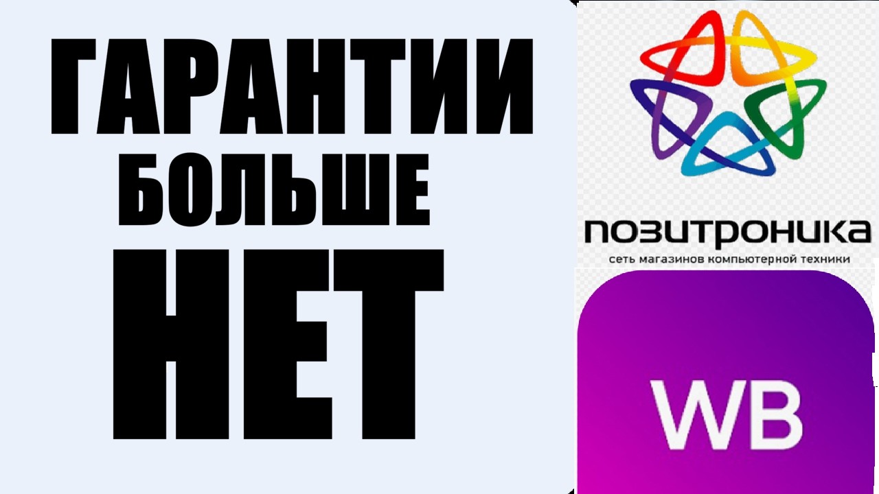 Купил на WB? Забудь о гарантии