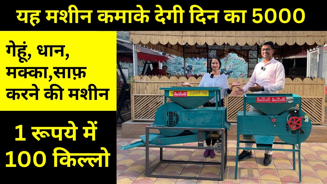 अनाज साफ करने की मशीन |अनाज की सफाई & ग्रेडिंग करने की मशीन | Chhibber Agri Equipments