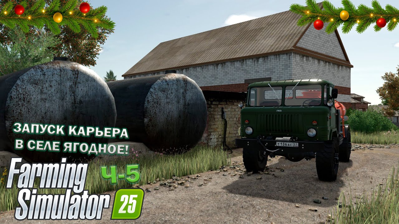 🎅Farming Simulator 25 Ч-5 ЗАПУСК КАРЬЕРА В СЕЛЕ ЯГОДНОЕ!