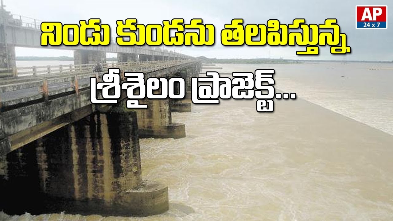 Srisailam Project Filled With Flood Water | AP24x7
