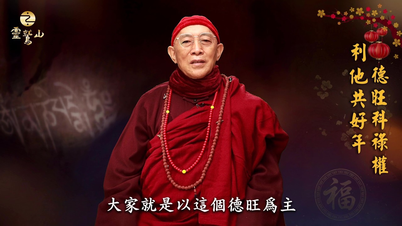 2026丙午年 - 靈鷲山心道法師新春談話