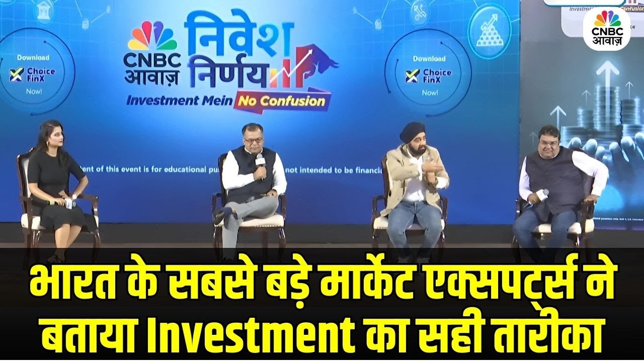 Nivesh Nirnay 2025: क्या है सही इन्वेस्टमेंट स्ट्रेटेजी? मार्केट एक्सपर्ट ने बताया | Anuj Singhal
