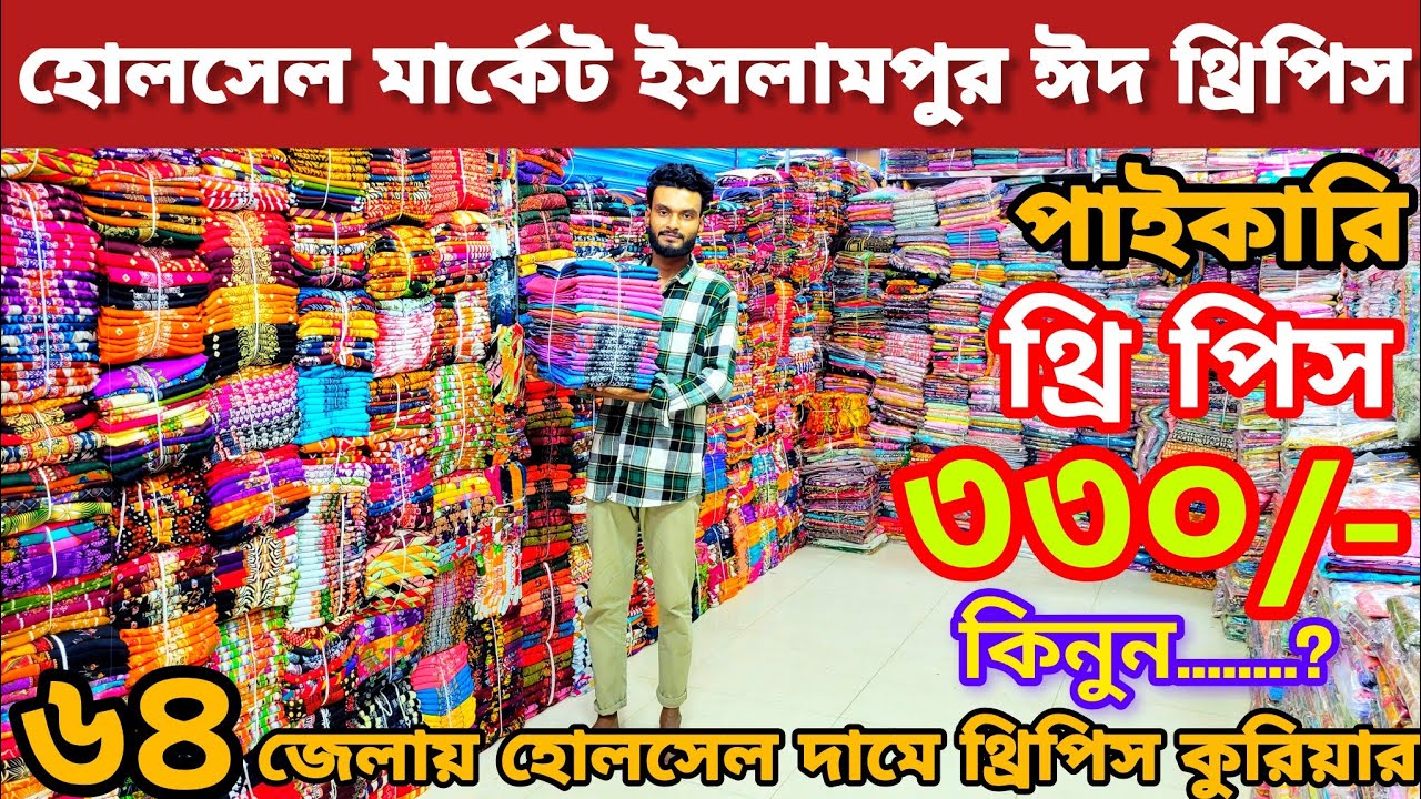 থ্রি পিস পাইকারি মার্কেট ইসলামপুর ৩৩০ টাকা থেকে ঈদ কালেকশন অফার থ্রিপিস | Three pic wholesale market