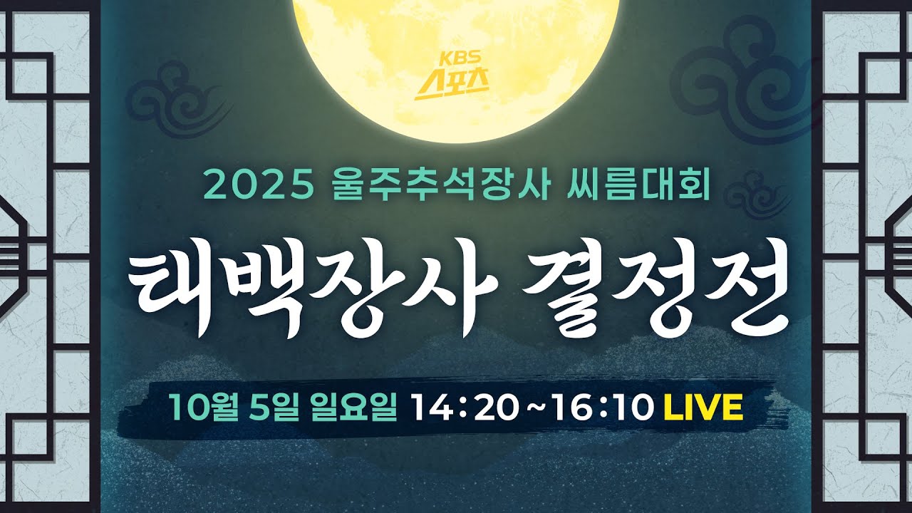 [풀영상] 울주군청 노범수 태백장사 20회 등극, 2025 울주 추석장사 씨름대회 태백장사 결정전 #KBS #씨름 #추석장사 #태백장사 #울주