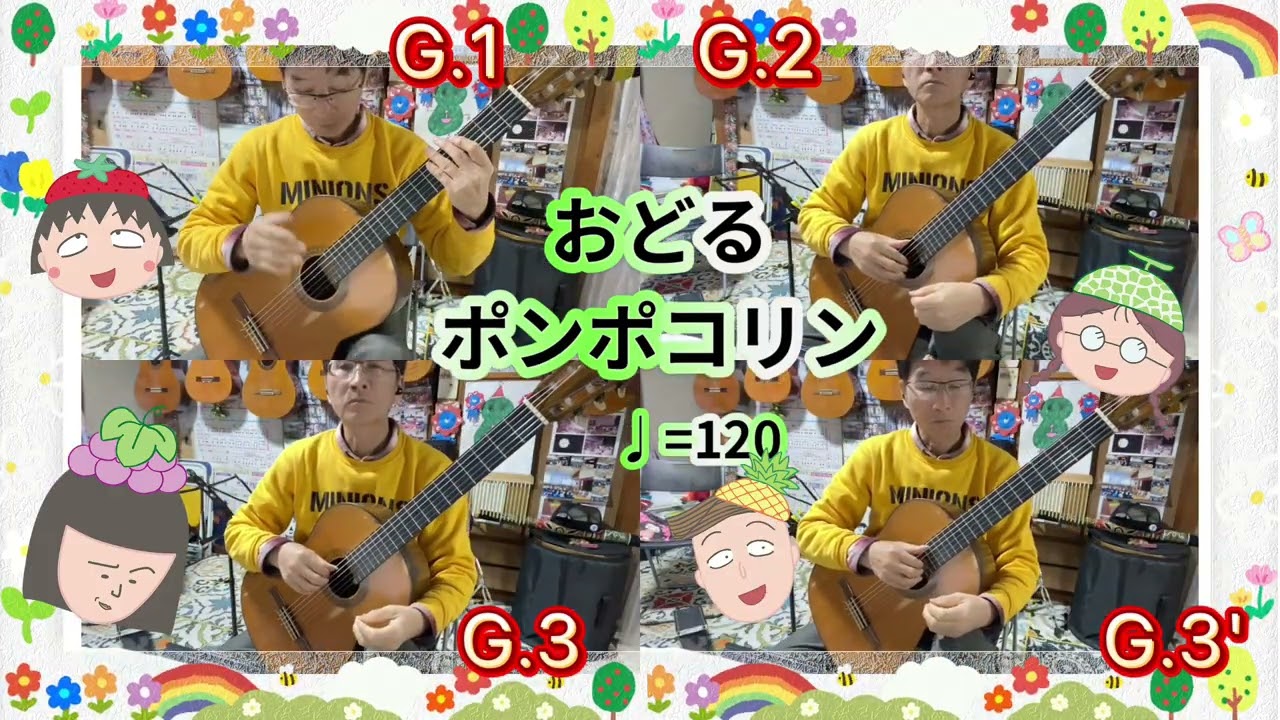 おどるポンポコリン　少し速め　クラシックギターアンサンブル