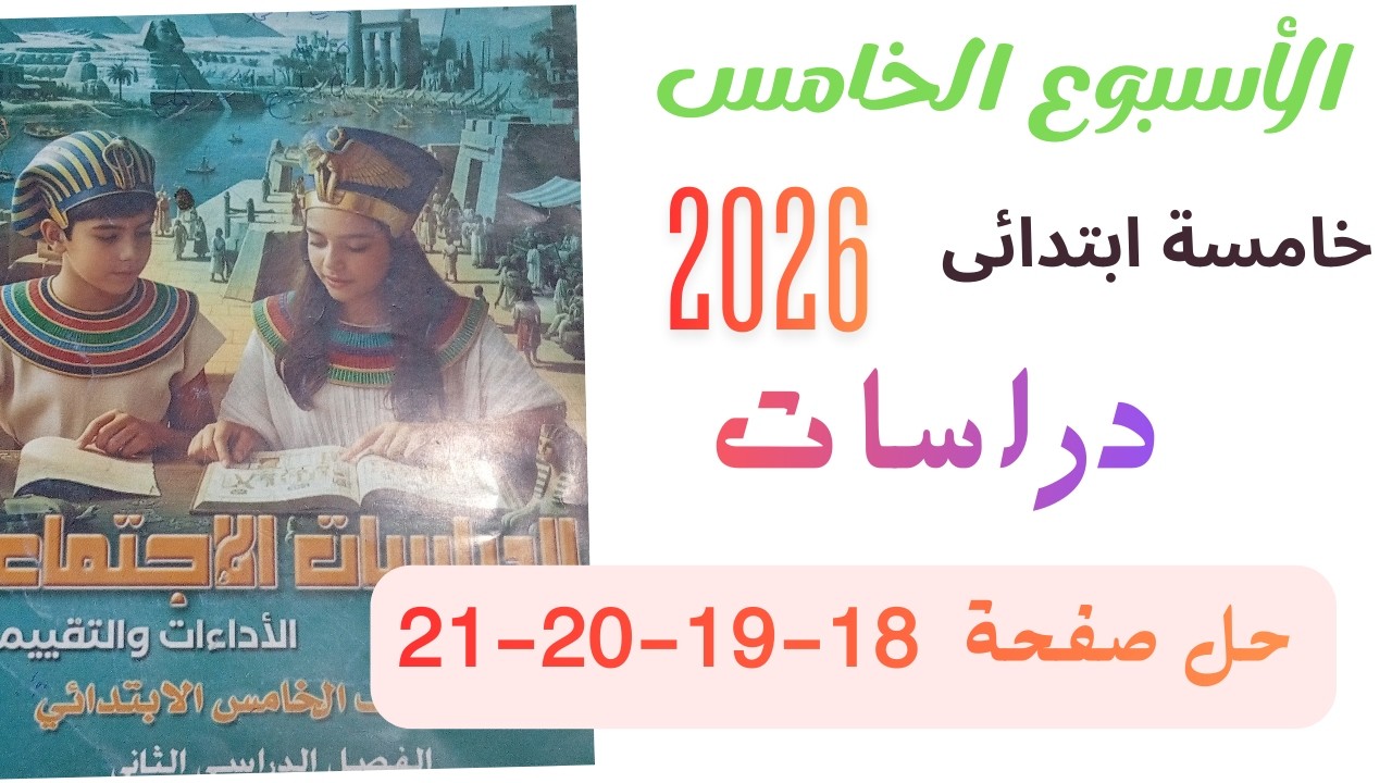 حل كتاب التقييمات صفحة 18 و 19 و 20 و 21 | دراسات اجتماعية (خامسة ابتدائي) ترم ثاني 2026