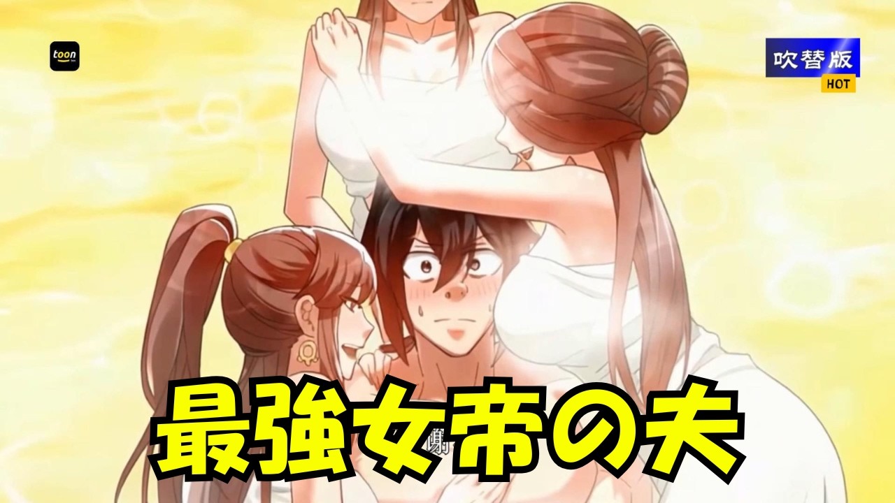 【吹替版】最強女帝が選んだのは、世界でも神でもない――異世界転生した“彼”だった！