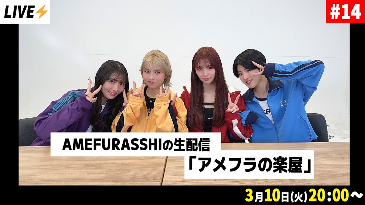 AMEFURASSHIの生配信「アメフラの楽屋」#14