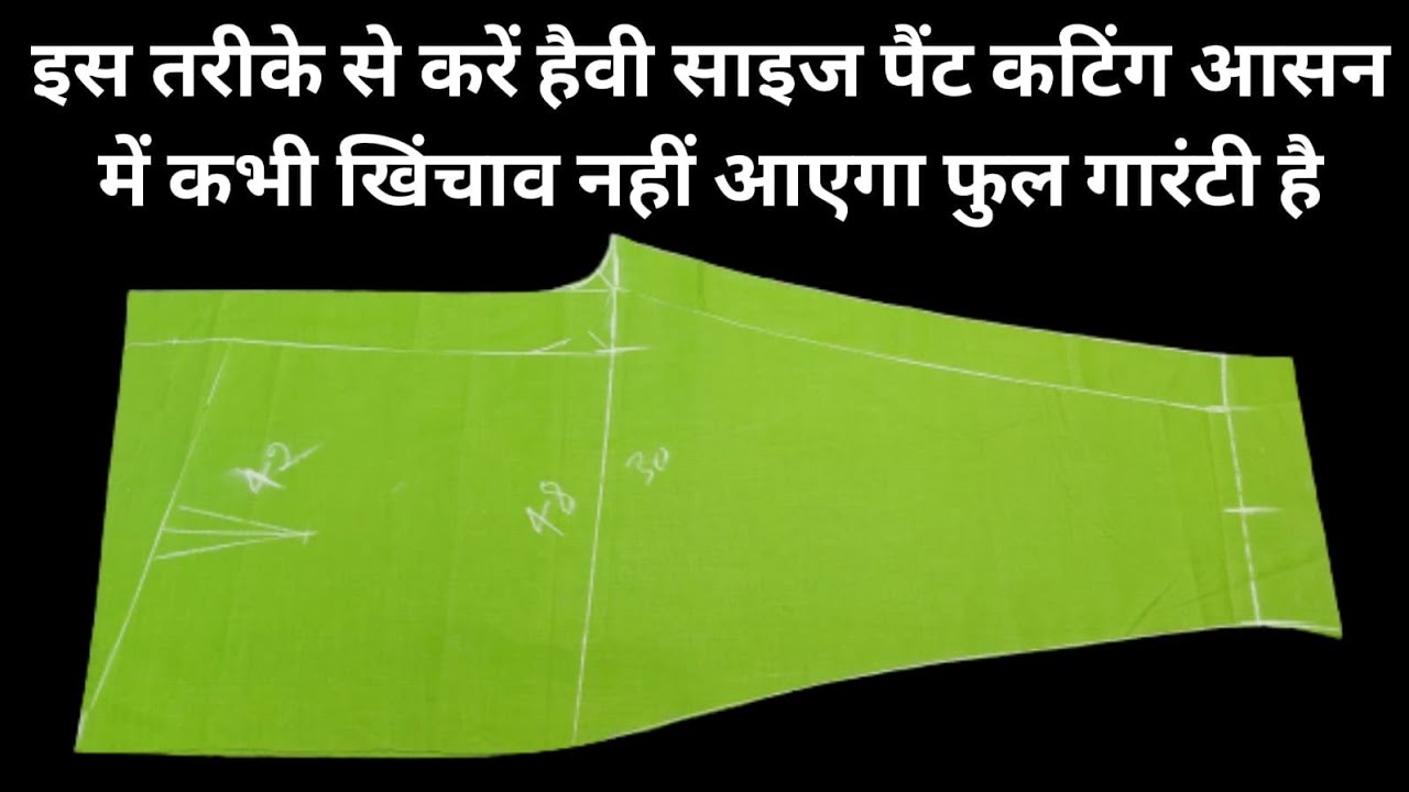 इस तरीके से करें हैवी साइज पैंट कटिंग आसन में कभी खिंचाव नहीं आएगा। फुल गारंटी है / Pant Cutting.