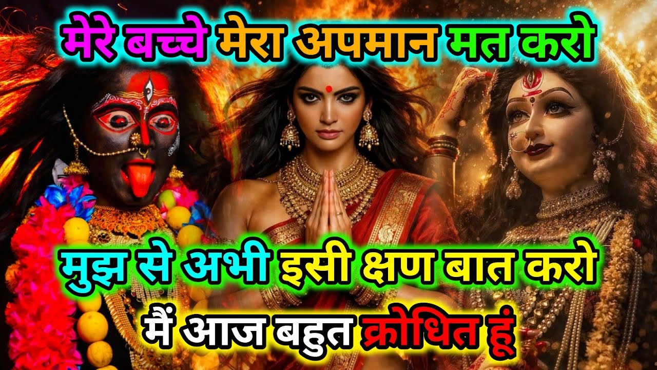 888🕉️मेरे बच्चे मेरा अपमान मत करो मुझ से अभी इसी क्षण बात करो मैं आज |🌺Maa kali sandesh🌺 #shivshakti