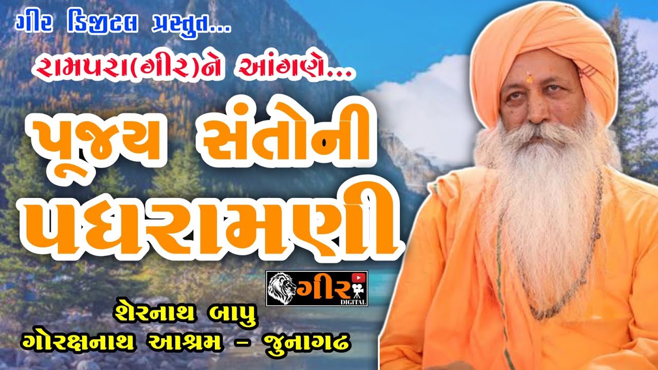 શેરનાથ બાપુની પધરામણી | Shernath Bapu | Gorakshnath Ashram- Junagadh@GirDigital | રામપરા(ગીર)