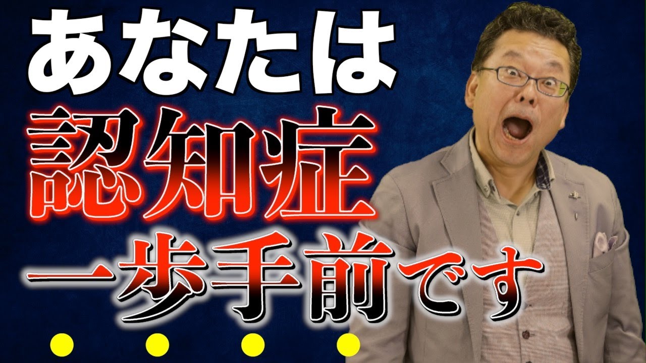 【新常識】認知症を改善する方法が発見された！？【精神科医・樺沢紫苑】